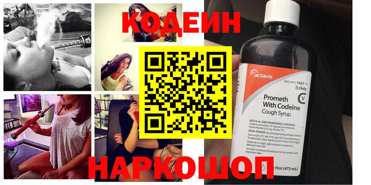 Кодеин Purple Drank  Вход с VPN  Кодеиновый сироп Lean напиток Lean (лин)  Артём 
